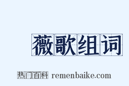 採薇歌组词是什么意思的图片